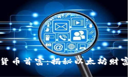 以太坊加密货币首富：揭秘以太坊财富的背后故事