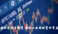 以太坊加密货币首富：揭