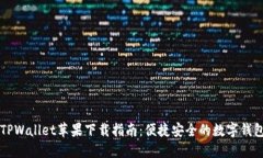 旧版TPWallet苹果下载指南：