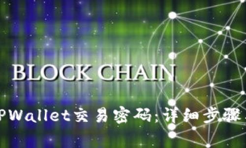 如何修改TPWallet交易密码：详细步骤与注意事项