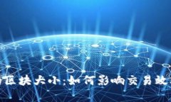 加密货币中的区块大小：