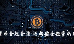 加密货币合规合法：迈向