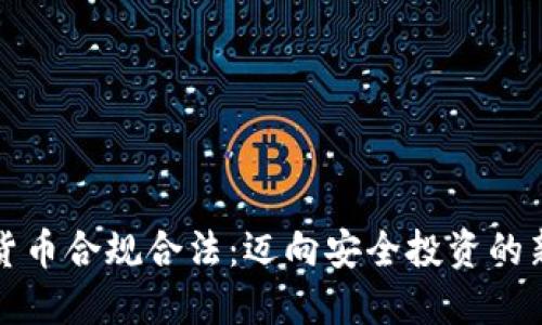 加密货币合规合法：迈向安全投资的新纪元