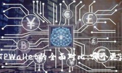 OKpay钱包与TPWallet的全面对比：哪个更适合你的需