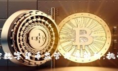 全球加密数字货币监管方