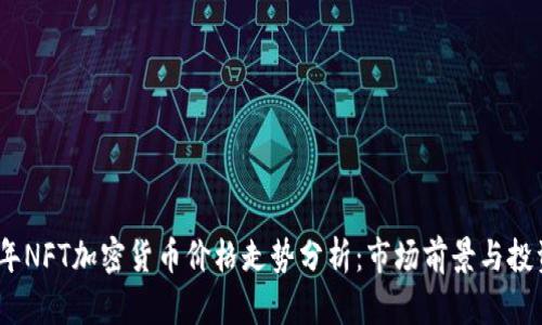 2023年NFT加密货币价格走势分析：市场前景与投资策略