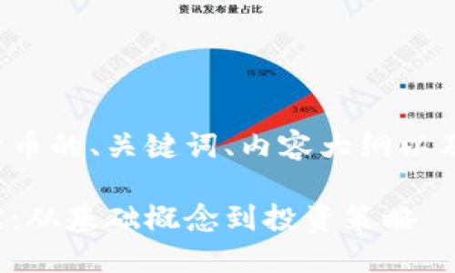 以下是关于加密数字货币的、关键词、内容大纲以及相关问题的详细信息。

加密数字货币全面解读：从基础概念到投资策略