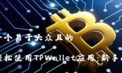 思考一个易于大众且的如