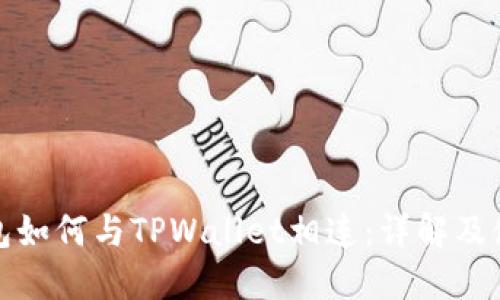 硬件钱包如何与TPWallet相连：详解及使用指南