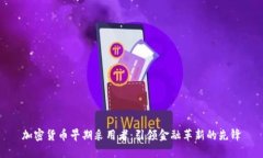 加密货币早期采用者：引