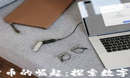 
瑞典加密货币的崛起：探索数字资产的未来