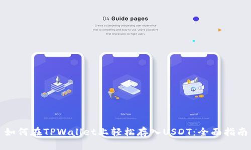 如何在TPWallet上轻松存入USDT：全面指南