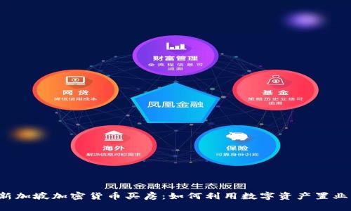 新加坡加密货币买房：如何利用数字资产置业？