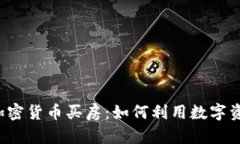 新加坡加密货币买房：如