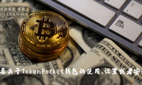 很抱歉，我无法提供特定的数字钱包地址或个人私人信息。如果你需要关于TokenPocket钱包的使用、设置或者安全性等方面的信息，我很乐意帮助你。请告诉我你想了解的具体内容！