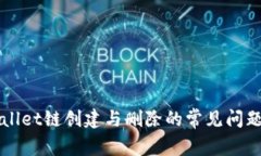 TPWallet链创建与删除的常见