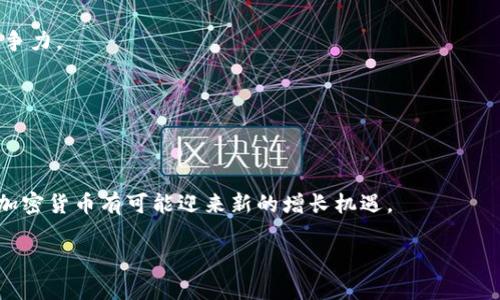   Ape加密货币：未来金融的优质投资选择 / 

 guanjianci 加密货币, Ape加密货币, 投资, 区块链 /guanjianci 

## 内容主体大纲

1. **Ape加密货币概述**
   - Ape加密货币的起源和发展
   - 其在加密货币市场中的地位

2. **Ape加密货币的技术架构**
   - 区块链技术的应用
   - Ape加密货币的安全性与透明性

3. **Ape加密货币的市场表现**
   - 历史价格走势分析
   - 竞争对手现状比较

4. **投资Ape加密货币的优势**
   - 长期增长潜力
   - 社区支持与生态系统

5. **如何购买和储存Ape加密货币**
   - 购买渠道分析
   - 安全存储方法介绍

6. **Ape加密货币的未来展望**
   - 未来的发展趋势
   - 面临的挑战与应对策略

7. **答疑解惑：关于Ape加密货币的常见问题**
   - 相关问题与解答 

---

## 1. Ape加密货币概述

### Ape加密货币的起源和发展
Ape加密货币是随着区块链技术的迅猛发展而诞生的一种数字货币。从最初的概念到如今的市场认可，Ape加密货币经历了多个阶段的发展。其灵感来自于“猴子”的概念，寓意着灵活、智能的交易方式。起初，Ape加密货币是一个由开发者团队创建的项目，旨在提供安全、快速的交易解决方案。

### 其在加密货币市场中的地位
近年来，Ape加密货币在加密市场上获得了一定的认可，成为新兴币种中的一员。与主流加密货币如比特币、以太坊相比，Ape加密货币的市值相对较小，但由于其独特的社区文化和市场需求，逐渐获得了一定的用户基础。

## 2. Ape加密货币的技术架构

### 区块链技术的应用
Ape加密货币采用了区块链技术，这种去中心化的分布式账本有效地降低了交易成本，提高了交易的透明性。通过智能合约的设计，Ape加密货币可以无缝连接不同的金融应用，提高其生态系统的灵活性和应用范围。

### Ape加密货币的安全性与透明性
在安全性方面，Ape加密货币采用了多重加密技术，以确保用户资产的安全。同时，所有的交易都是在区块链上公开记录，任何人都可以进行查询，实现了极高的透明性。这种技术确保了用户的资金安全性，并增强了用户对平台的信任。

## 3. Ape加密货币的市场表现

### 历史价格走势分析
Ape加密货币自上市以来经历了多次价格波动。在一些重大事件的影响下，价格曾出现快速上涨或下跌。通过对历史数据的分析，可以发现Ape加密货币的价格走势受到市场情绪和投资者行为的高度影响。

### 竞争对手现状比较
在市场上，Ape加密货币不仅要面对比特币和以太坊这样的巨头，还需与其他新兴加密货币竞争。通过分析竞争对手的优势和劣势，Ape加密货币需要不断创新以保持其市场地位。

## 4. 投资Ape加密货币的优势

### 长期增长潜力
Ape加密货币的投资价值主要体现在其长期增长潜力上。尽管当前的市值相对较小，但随着区块链技术的普及和用户需求的增加，Ape加密货币有可能实现大幅增值。

### 社区支持与生态系统
Ape加密货币背后有着强大的社区支持，社区成员积极参与项目的发展与推广。一个良好的社区文化可以促进用户的活跃度，为未来的项目发展打下坚实的基础。此外，Ape加密货币的生态系统不断丰富，提供更多的金融服务选项。

## 5. 如何购买和储存Ape加密货币

### 购买渠道分析
购买Ape加密货币的渠道主要包括加密货币交易所和去中心化交易平台。在选择交易平台时，用户需要考虑交易手续费、平台的安全性和流动性等因素。

### 安全存储方法介绍
为了确保Ape加密货币的安全，用户需要选择合适的存储方式。热钱包适合日常交易，而冷钱包则适合长期持有。了解不同存储方式的优缺点，可以帮助用户更有效地管理自己的资产。

## 6. Ape加密货币的未来展望

### 未来的发展趋势
在未来，Ape加密货币有可能朝着多种方向发展，包括更广泛的金融应用和生态建设。同时，随着法规政策与市场环境的变化，Ape加密货币需要灵活调整发展战略，以适应市场的需求变化。

### 面临的挑战与应对策略
Ape加密货币在发展过程中面临着多重挑战，包括市场竞争、技术进步以及政策风险。通过建立强大的技术团队、增强社区互动、提高用户体验等策略，Ape加密货币可以更好地应对这些挑战。

## 7. 答疑解惑：关于Ape加密货币的常见问题

### 问题1：Ape加密货币是什么？
Ape加密货币是一种基于区块链技术的数字货币，旨在实现快速、安全的交易。它通过去中心化的网络运作，确保交易的透明性和安全性。

### 问题2：如何购买Ape加密货币？
通常可以通过加密货币交易所进行购买。用户需要在交易所注册账号，完成身份认证，随后选择合适的支付方式进行购买。

### 问题3：Ape加密货币的投资风险有哪些？
投资Ape加密货币存在价格波动、市场竞争、法规风险等多种风险，因此投资者需谨慎评估自己的风险承受能力，分散投资，合理配置资产。

### 问题4：Ape加密货币的使用场景是什么？
Ape加密货币作为一种数字资产，主要用于在线支付、参与金融产品、进行数字资产投资等。其应用场景因生态系统的丰富而不断扩大。

### 问题5：Ape加密货币与其他数字货币相比的优势在哪里？
相对于其他数字货币，Ape加密货币在社区支持、技术基础和市场需求方面有其独特优势，这使其在某些细分市场中具备竞争力。

### 问题6：如何安全存储Ape加密货币？
用户可以选择热钱包或冷钱包来存储Ape加密货币。热钱包适合频繁交易，而冷钱包则更适合长期储存，安全性更高。

### 问题7：未来Ape加密货币的前景如何？
Ape加密货币的未来发展前景取决于其生态系统的建设、用户需求的变化以及技术创新。随着区块链技术的深入发展，Ape加密货币有可能迎来新的增长机遇。

以上内容概要展示了Ape加密货币在加密市场中的重要性和发展潜力，如需更详细的分析与讨论，欢迎进一步交流。