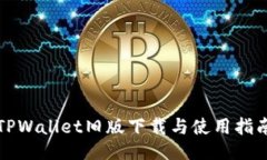 TPWallet旧版下载与使用指南