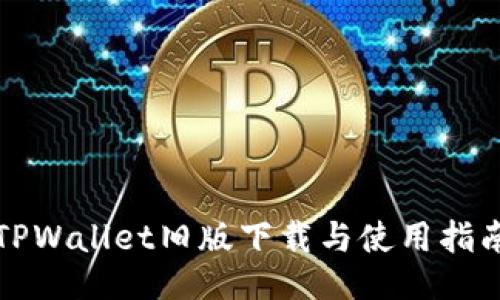 TPWallet旧版下载与使用指南