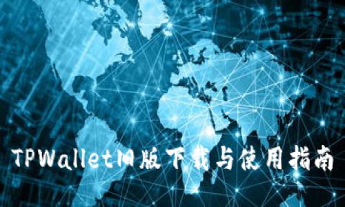 TPWallet旧版下载与使用指南