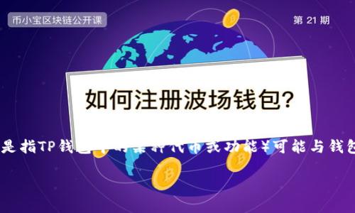 在区块链和加密货币领域，TPWallet（TP钱包）是一款多功能的数字货币钱包，而