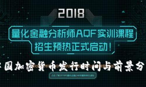 中国加密货币发行时间与前景分析
