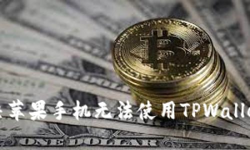 如何解决苹果手机无法使用TPWallet的问题