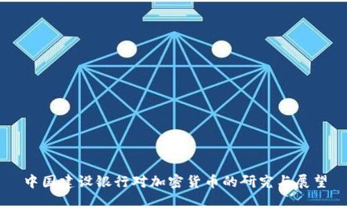 中国建设银行对加密货币的研究与展望