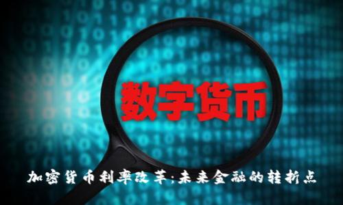 加密货币利率改革：未来金融的转折点