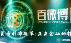 加密货币利率改革：未来