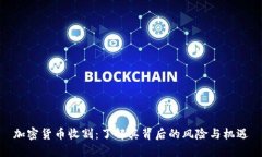 加密货币收割：了解其背