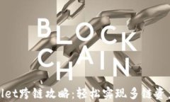 tpwallet跨链攻略：轻松实现