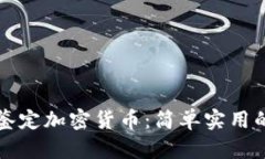 如何鉴定加密货币：简单
