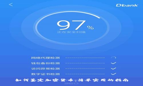 如何鉴定加密货币：简单实用的指南