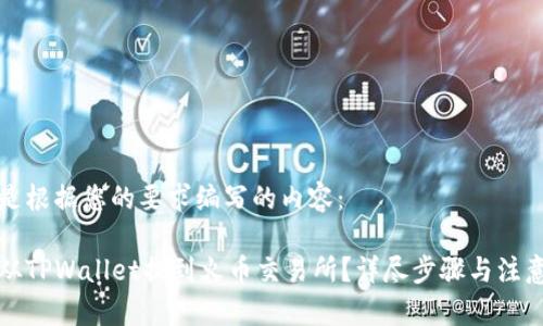 以下是根据您的要求编写的内容：

如何从TPWallet提到火币交易所？详尽步骤与注意事项