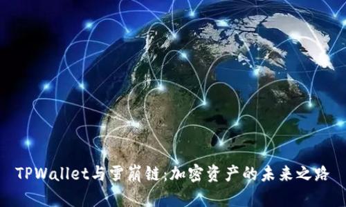 TPWallet与雪崩链：加密资产的未来之路