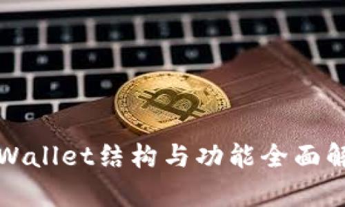 TPWallet结构与功能全面解析