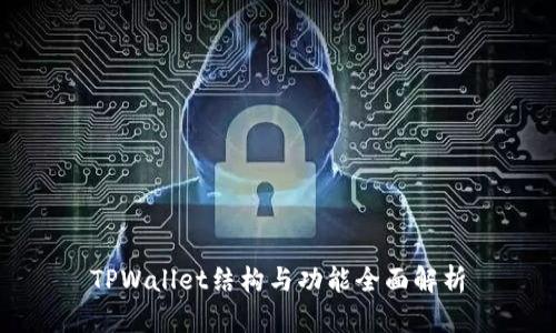TPWallet结构与功能全面解析