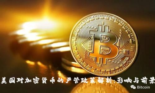 美国对加密货币的严管政策解析：影响与前景