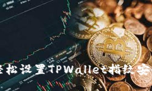 如何轻松设置TPWallet指纹安全功能