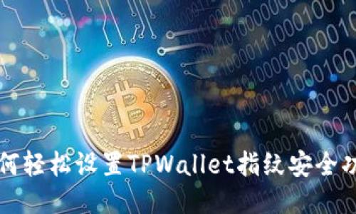 如何轻松设置TPWallet指纹安全功能