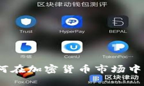 灰度布局：如何在加密货币市场中实现稳健投资