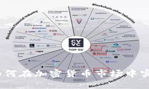 灰度布局：如何在加密货币市场中实现稳健投资