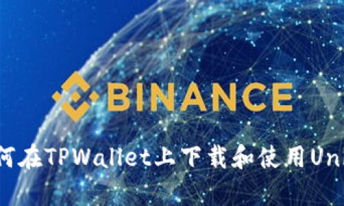 ### 如何在TPWallet上下载和使用UniSwap指南