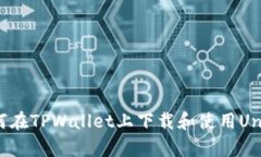 ### 如何在TPWallet上下载和使用UniSwap指南