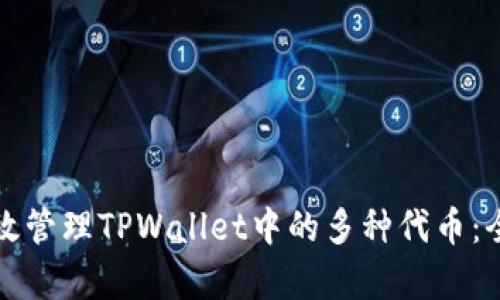 如何有效管理TPWallet中的多种代币：全面指南