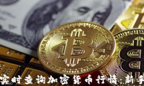 
如何实时查询加密货币行情：新手指南