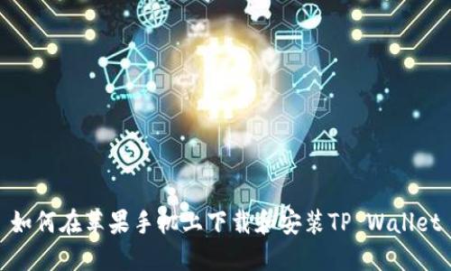 如何在苹果手机上下载和安装TP Wallet