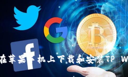 如何在苹果手机上下载和安装TP Wallet