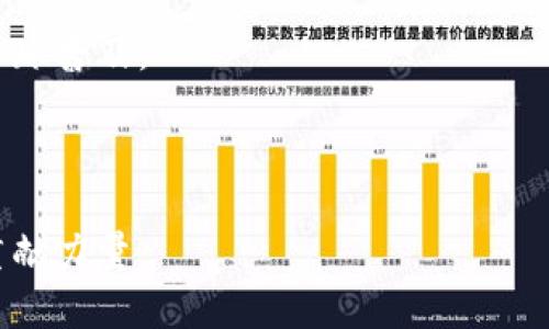 trxTRX：泰达币背后的加密货币/trx

TRX, 加密货币, 泰达币, 区块链/guanjianci

### 内容主体大纲

1. **引言**
   - TRX的起源和发展
   - 区块链技术的背景
   
2. **TRX的基本概念**
   - TRX是什么？
   - TRX的创建背景
   - TRX的团队和创始人

3. **TRX的技术架构**
   - 区块链的工作原理
   - TRX的共识机制
   - TRX的智能合约平台

4. **使用TRX的优势**
   - 交易速度和成本
   - 去中心化的好处
   - 跨境支付的便利性

5. **TRX的应用场景**
   - 娱乐和内容创作
   - 去中心化的金融（DeFi）
   - NFT及其在TRX上的应用

6. **如何获取和存储TRX**
   - 购买TRX的方法
   - TRX钱包的选择
   - 安全存储TRX的技巧

7. **未来展望**
   - TRX在市场中的地位
   - 潜在的风险与挑战
   - 发展趋势与创新

8. **总结**
   - TRX的前景与影响力

### 详细内容

#### 1. 引言
在数字经济的浪潮中，加密货币作为一种新兴的金融工具正在迅速崛起。其中，TRX（Tronix）作为一种具有潜力的加密货币，正在吸引越来越多的用户和投资者。本文将深入探讨TRX的起源、技术架构、应用场景以及未来展望，让我们对这一加密货币有更全面的理解。

#### 2. TRX的基本概念
TRX是什么？
TRX是TRON网络的原生代币，旨在创建去中心化的互联网生态系统。TRON项目于2017年由杰斯·孙（Justin Sun）创立，致力于为内容创作者提供一个更公正的经济模式，使他们能够直接与受众互动，而不需要中介的参与。

TRX的创建背景
TRON在2017年的ICO中募集了超过7000万美元。这一项目的目标是在全球范围内实现去中心化，推动内容共享和创作的自由。

TRX的团队和创始人
TRON的创始人杰斯·孙是一个在区块链界比较知名的人物，他曾在Ripple和其他多家科技公司工作。TRON团队由一群技术精英组成，拥有丰富的区块链开发经验。

#### 3. TRX的技术架构
区块链的工作原理
TRON采用了与比特币和以太坊不同的区块链架构，旨在提升交易速度和系统的可扩展性。TRON网络的设计允许每秒处理数千笔交易，极大提高了用户体验。

TRX的共识机制
TRON使用的是Delegated Proof of Stake（DPoS）共识机制，通过选择代表（Super Representatives）来验证交易。这种机制不仅提高了交易效率，还增强了网络的去中心化程度。

TRX的智能合约平台
TRON支持智能合约，用户可以在平台上创建自己的去中心化应用（DApps）。这种灵活性使得TRON成为开发者的热门选择。

#### 4. 使用TRX的优势
交易速度和成本
TRX的交易处理速度非常快，且交易费用相对较低。这使得用户在使用TRON网络进行交易和转账时体验更加顺畅。

去中心化的好处
去中心化意味着没有单一实体可以控制整个网络，增强了系统的安全性和可靠性。用户的资金和数据更加安全，防止恶意攻击和操作。

跨境支付的便利性
TRX支持快速的跨境支付，尤其适合那些需要进行国际交易的用户。由于区块链技术的去中心化属性，用户可以直接进行交易，省去中介费用。

#### 5. TRX的应用场景
娱乐和内容创作
TRON致力于为内容创作者提供一个更好的经济模型。用户可以直接获得观众的打赏，而无需支付给中介或平台的一部分费用。

去中心化的金融（DeFi）
TRX在DeFi领域的应用也逐渐增多。用户可以通过TRON网络进行借贷、交易等金融活动，享受去中心化带来的便利。

NFT及其在TRX上的应用
NFT（非同质化代币）近年来受到极大关注。TRON平台的DApps也开始支持NFT的创建和交易，为数字艺术家和收藏家提供了新的平台。

#### 6. 如何获取和存储TRX
购买TRX的方法
用户可以通过加密货币交易所购买TRX。许多主流平台支持TRX的交易，如Binance、Huobi Pro等。

TRX钱包的选择
用户可以选择热钱包或冷钱包来存储TRX。热钱包便于快速交易，而冷钱包则提供更高的安全性。

安全存储TRX的技巧
存储加密货币时，用户应注意使用复杂的密码、启用双重认证，并定期备份自己的钱包信息，以防止丢失或被黑客攻击。

#### 7. 未来展望
TRX在市场中的地位
随着去中心化应用的不断增加，TRX在整个加密货币市场中的地位可能会继续提升。它的技术优势和应用前景吸引了不少投资者的关注。

潜在的风险与挑战
尽管TRX的前景乐观，但市场波动性较大，用户在投资时仍需谨慎。面对竞争日益激烈的市场，TRON团队需要不断创新来保持领先地位。

发展趋势与创新
未来，TRX可能会进一步拓展其应用场景，并与更多行业合作，实现更广泛的用户基础和生态系统的完善。

#### 8. 总结
TRX作为一种加密货币，具备独特的技术优势和广泛的应用前景。通过不断的创新和用户的支持，TRX有机会在未来实现更大的发展。

### 相关问题

1. TRX的市场表现如何？
2. TRX与其他加密货币相比有什么优势？
3. 如何评估TRX的投资价值？
4. TRX的安全性如何保障？
5. TRON网络的未来发展方向是什么？
6. TRX在全球的接受度如何？
7. 如何参与TRX的生态系统？

#### 1. TRX的市场表现如何？
市场趋势
TRX的市场表现历经波动，受到多种因素的影响，包括整体加密货币市场的变化、技术进步、合作伙伴关系等。随着DeFi和NFT日益热门，TRX逐渐被纳入主流投资组合，进一步提升了其市场价值。

#### 2. TRX与其他加密货币相比有什么优势？
比较优势
TRX在交易速度、成本以及DApps生态系统的支持上具有明显优势。此外，TRON的去中心化平台为内容创作者提供了独特的盈利模式，这吸引了越来越多的用户与开发者。

#### 3. 如何评估TRX的投资价值？
投资分析
评估TRX的投资价值时，需要关注市场动向、技术开发进度、合作伙伴以及全球采纳情况。基础分析和技术分析结合，可以更全面地理解其投资前景。

#### 4. TRX的安全性如何保障？
安全措施
TRX的安全保障主要依靠区块链技术的去中心化特性和各类平台的安全措施。用户在交易时，也应注意安全存储并采取必要的安全措施，如双重认证等。

#### 5. TRON网络的未来发展方向是什么？
发展规划
TRON网络未来的发展方向包含进一步提升去中心化程度、扩展应用场景以及与更多行业的合作，例如娱乐、金融等，旨在构建一个更加全面的数字经济生态系统。

#### 6. TRX在全球的接受度如何？
全球认可
TRX在北美、亚洲等地的接受度逐渐提升。各大交易所的上市和越来越多的商家接受TRX作为支付手段，都在推动其全球普及。

#### 7. 如何参与TRX的生态系统？
生态参与
用户可以通过参与TRON的DApps、购买TRX并进行交易、参与社区讨论等多种方式来参与TRX的生态系统，为其发展贡献力量。